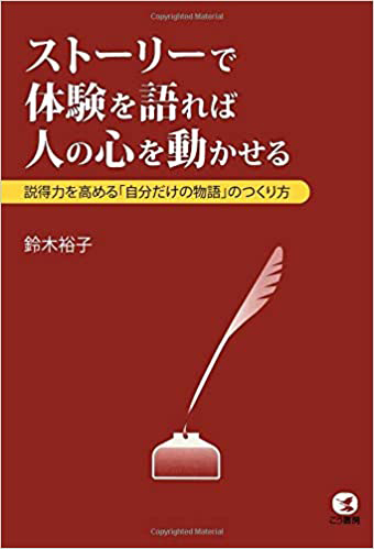 ストーリーで体験を語れば人の心を動かせる(オンデマンド版)