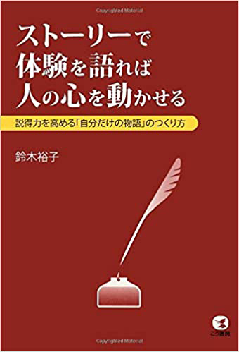 ストーリーで体験を語れば人の心を動かせる(オンデマンド版)