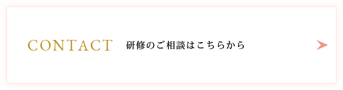 研修のご相談はこちらから