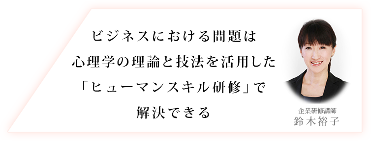 ビジネスにおける問題は心理学の理論と技法を活用した「ヒューマンスキル研修」で解決できる