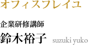 オフィスフレイユ企業研修講師 鈴木裕子